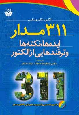 ۳۱۱ مدار؛ ایده‏ها، نکته‌ها وترفندهایی از الکتور